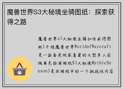 魔兽世界S3大秘境坐骑图纸：探索获得之路