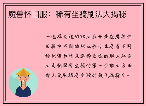 魔兽怀旧服：稀有坐骑刷法大揭秘