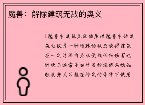 魔兽：解除建筑无敌的奥义