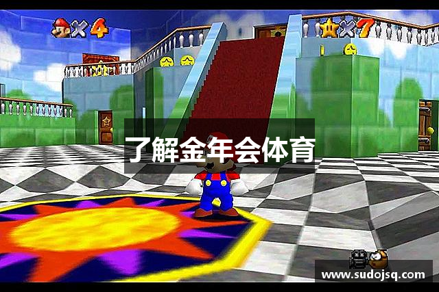 了解金年会体育