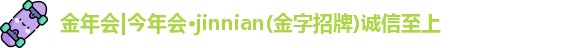金年会|今年会·jinnian(金字招牌)诚信至上
